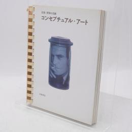 コンセプチュアル・アート