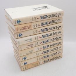 丸山眞男座談　全9巻