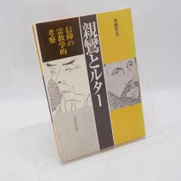 親鸞とルター : 信仰の宗教学的考察