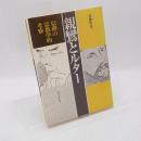 親鸞とルター : 信仰の宗教学的考察