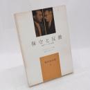 保守と反動 : 現代アメリカの右翼