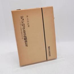 ジョン・ロックとその先駆者たち : イギリス寛容論研究序説