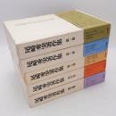 尾崎秀実著作集 全5巻揃