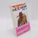 仙道「気」の成功術 : 24時間パワフルマニュアル