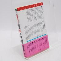 仙道「気」の成功術 : 24時間パワフルマニュアル