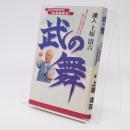 武の舞 : 琉球王家秘伝武術「本部御殿手」