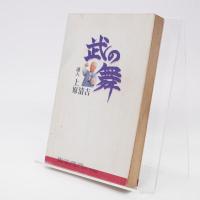 武の舞 : 琉球王家秘伝武術「本部御殿手」