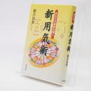 新用気術