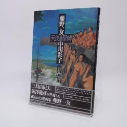 天使の緊縛 藤野一友=中川彩子 作品集