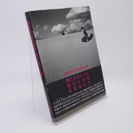 吹き抜ける風 : 植田正治写真集