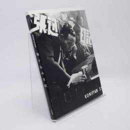 張り込み日記 : 渡部雄吉写真集