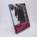 生誕100年写真家・濱谷浩