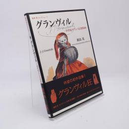 グランヴィル : 19世紀フランス幻想版画