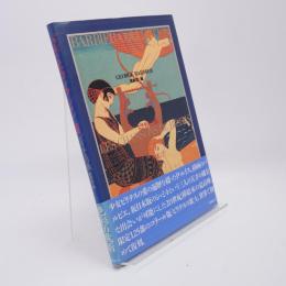 バルビエ・コレクション