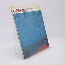 妖精画廊 : 插絵黄金期の絵師たち