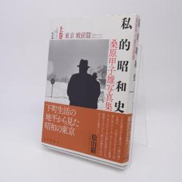 私的昭和史 桑原甲子雄写真集　全2巻揃