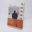 私的昭和史 桑原甲子雄写真集　全2巻揃