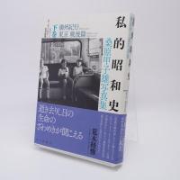 私的昭和史 桑原甲子雄写真集　全2巻揃