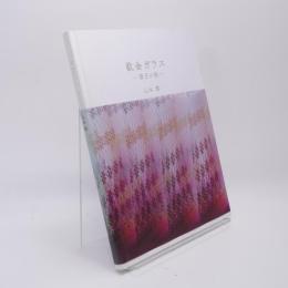 山本茜　截金ガラス斎王の旅