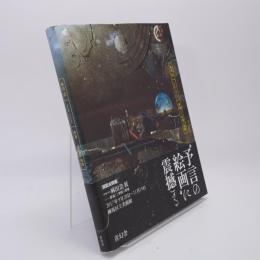 麻田浩 静謐なる楽園の廃墟