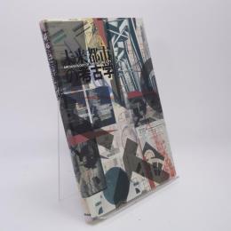 未来都市の考古学