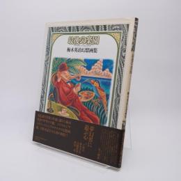 最後の楽園 : 梅木英治幻想画集