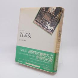 百頭女