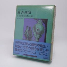 慈善週間または七大元素(小説)