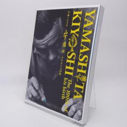 生誕100年山下清展 : 百年目の大回想