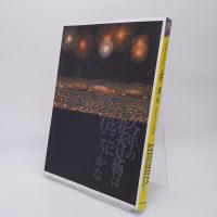 生誕100年山下清展 : 百年目の大回想