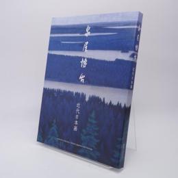 泉屋博古 : 近代日本画