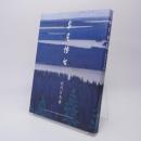 泉屋博古 : 近代日本画