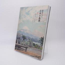 発見された日本の風景 : 美しかりし明治への旅