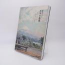 発見された日本の風景 : 美しかりし明治への旅