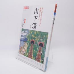 山下 清: あるがままの自分に正直に生きよ 別冊太陽291
