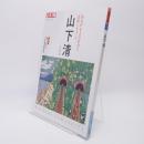 山下 清: あるがままの自分に正直に生きよ 別冊太陽291
