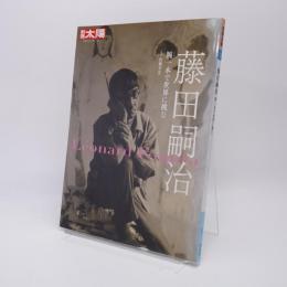 藤田嗣治 : 腕一本で世界に挑む