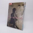 藤田嗣治 : 腕一本で世界に挑む