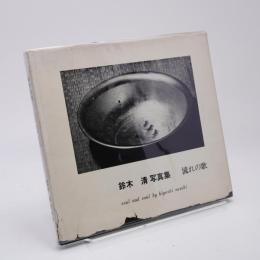 流れの歌 : 鈴木清写真集 私家版