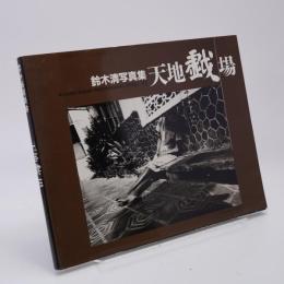 天地戯場 (しゃばあそび) : 流れ漂う写真の肉体 : 鈴木清写真集 : 1990←92