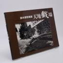 天地戯場 (しゃばあそび) : 流れ漂う写真の肉体 : 鈴木清写真集 : 1990←92