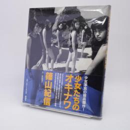 少女たちのオキナワ