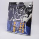 少女たちのオキナワ