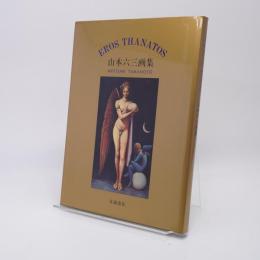 エロス・タナトス : 1969～1996 山本六三画集