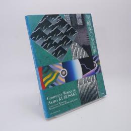 黒崎彰の全仕事 : catalogue raisonne:woodcuts & paper works 1965 - 2006