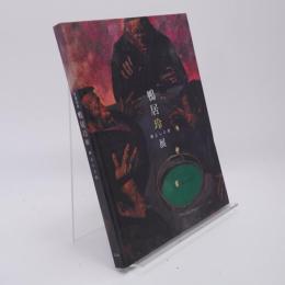 没後35年 鴨居玲展 静止した刻