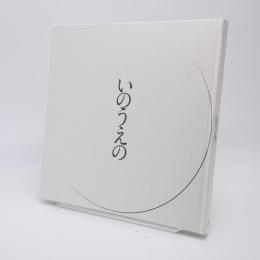 いのうえの　三日月篇