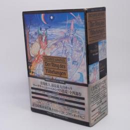 ワーグナー ニーベルングの指環全曲 (新潮オペラCDブック 特別版) 