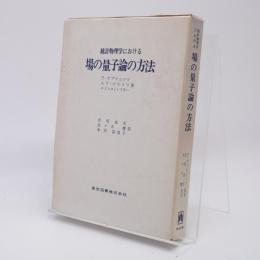 統計物理学における場の量子論の方法