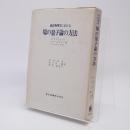 統計物理学における場の量子論の方法